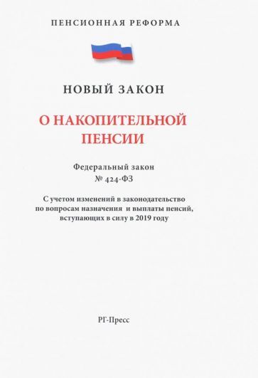 Обложка книги "ФЗ "О накопительной пенсии""