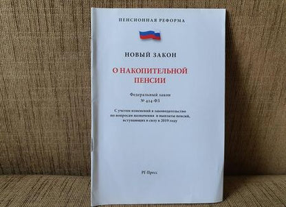 Фотография книги "ФЗ "О накопительной пенсии""