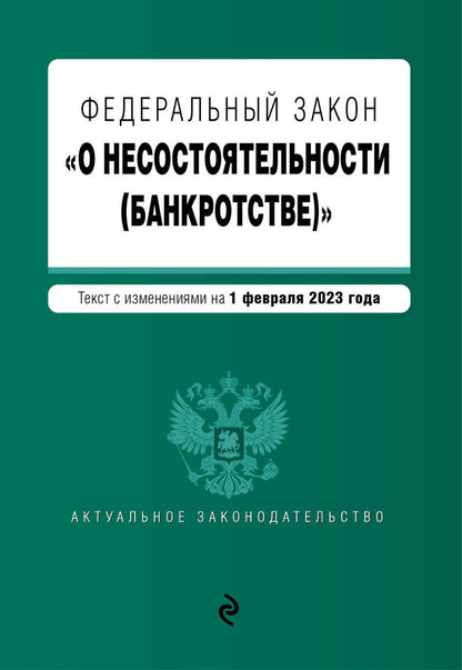 Обложка книги "ФЗ "О несостоятельности (банкротстве)". В редакции на 1 февраля 2023 года"