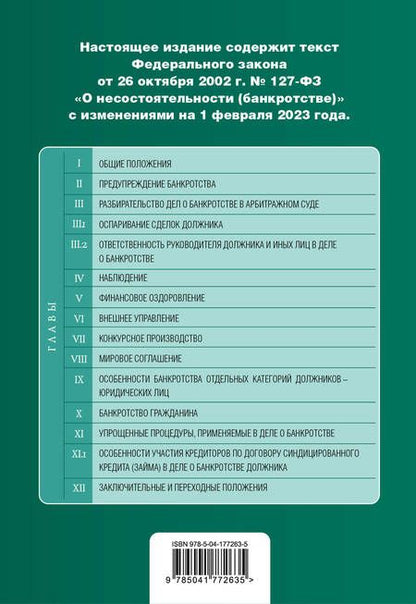 Фотография книги "ФЗ "О несостоятельности (банкротстве)". В редакции на 1 февраля 2023 года"