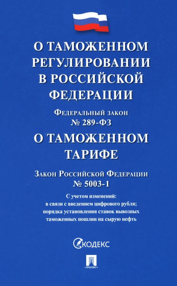 Обложка книги "ФЗ "О таможенном регулировании в РФ". Закон РФ "О таможенном тарифе""