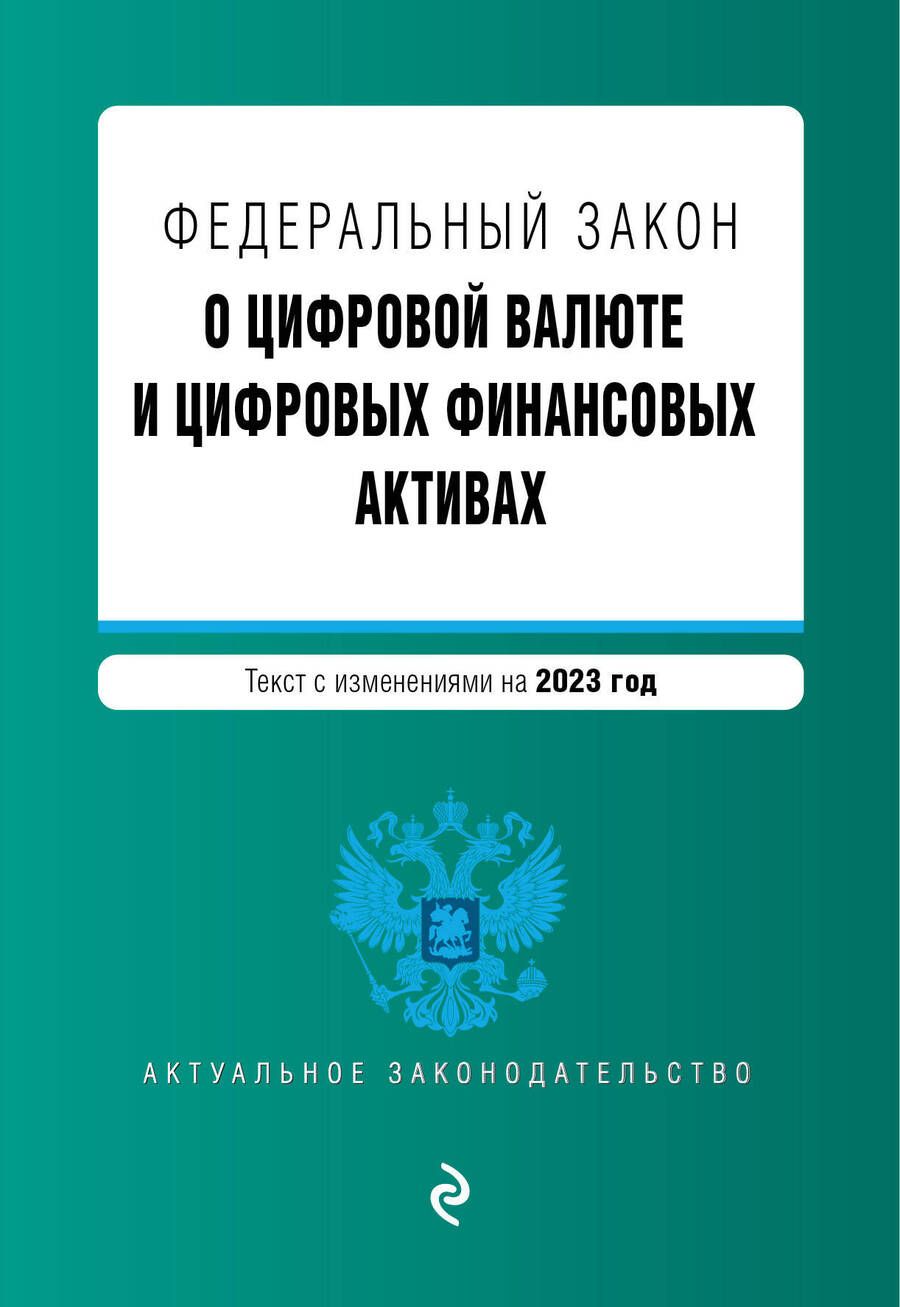 Обложка книги "ФЗ "О цифровой валюте и цифровых финансовых активах". В редакции на 2023 год"