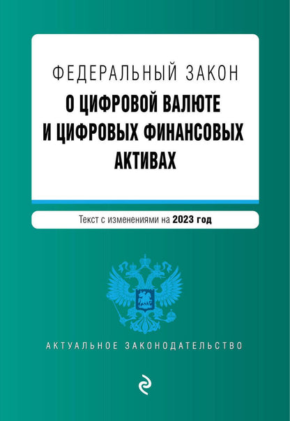 Обложка книги "ФЗ "О цифровой валюте и цифровых финансовых активах". В редакции на 2023 год"