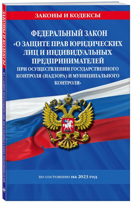 Фотография книги "ФЗ "О защите прав юридических лиц и индивидуальных предпринимателей при осуществлении госконтроля""