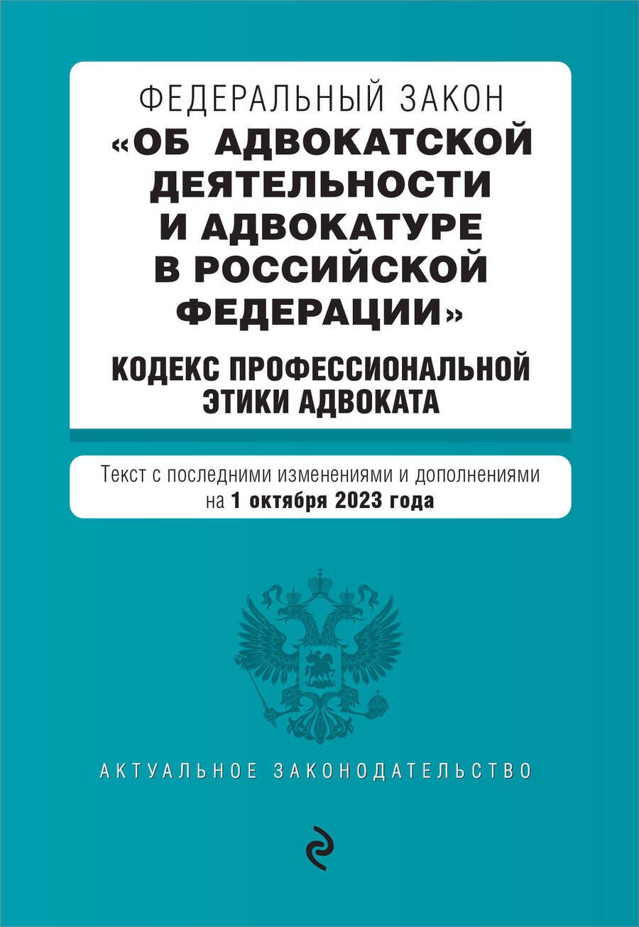 Обложка книги "ФЗ Об адвокатской деятельности и адвокатуре в Российской Федерации на 1 октября 2023 года"