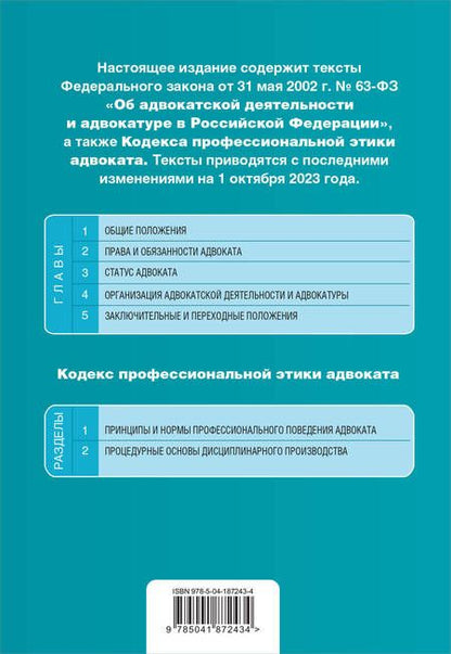 Фотография книги "ФЗ Об адвокатской деятельности и адвокатуре в Российской Федерации на 1 октября 2023 года"