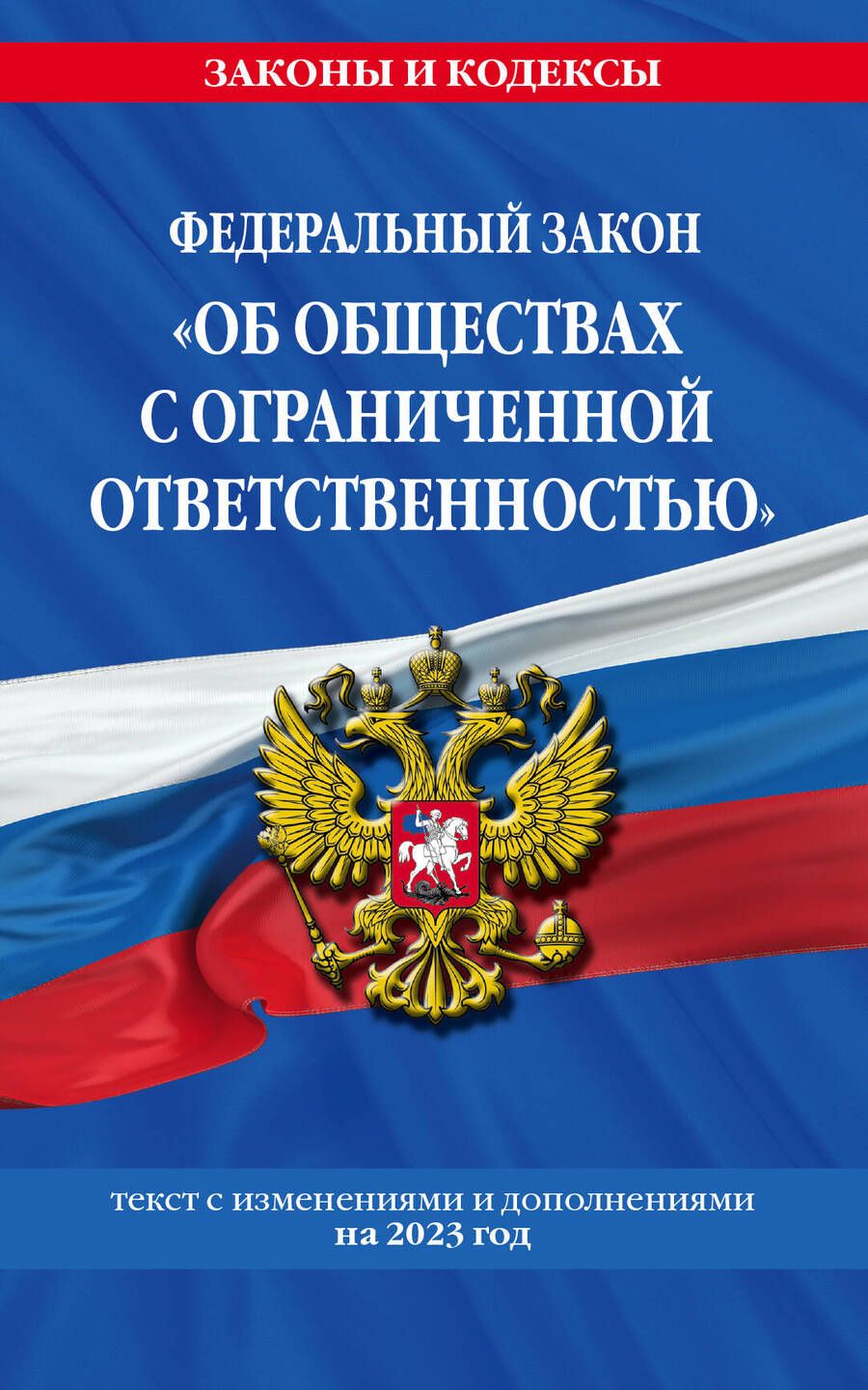 Обложка книги "ФЗ "Об обществах с ограниченной ответственностью" по состоянию на 2023 год"