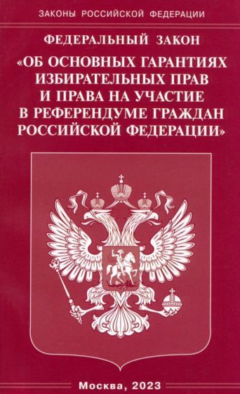 Обложка книги "ФЗ "Об основных гарантиях избирательных прав и права на участие в референдуме граждан РФ""
