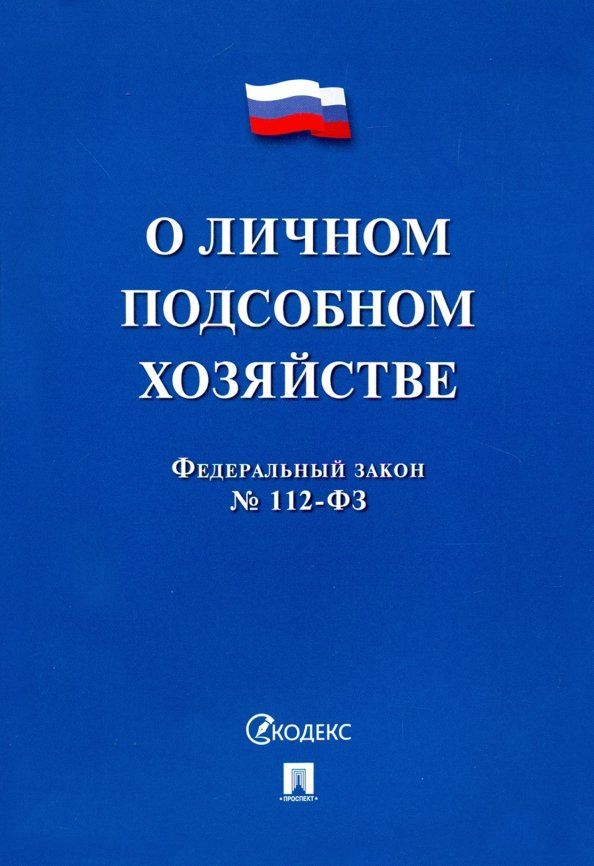 Обложка книги "ФЗ РФ "О личном подсобном хозяйстве""