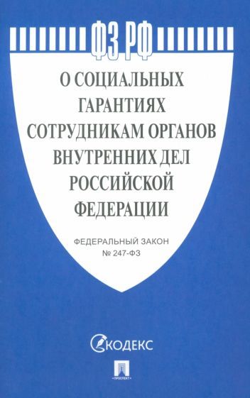 Обложка книги "ФЗ РФ "О социальных гарантиях сотрудникам органов внутренних дел Российской Федерации""