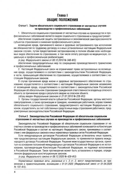 Фотография книги "ФЗ РФ Об обязательном социальном страховании от несчастных случаев на производстве №125-ФЗ"