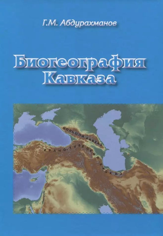 Обложка книги "Г. Абдурахманов: Биогеография Кавказа"