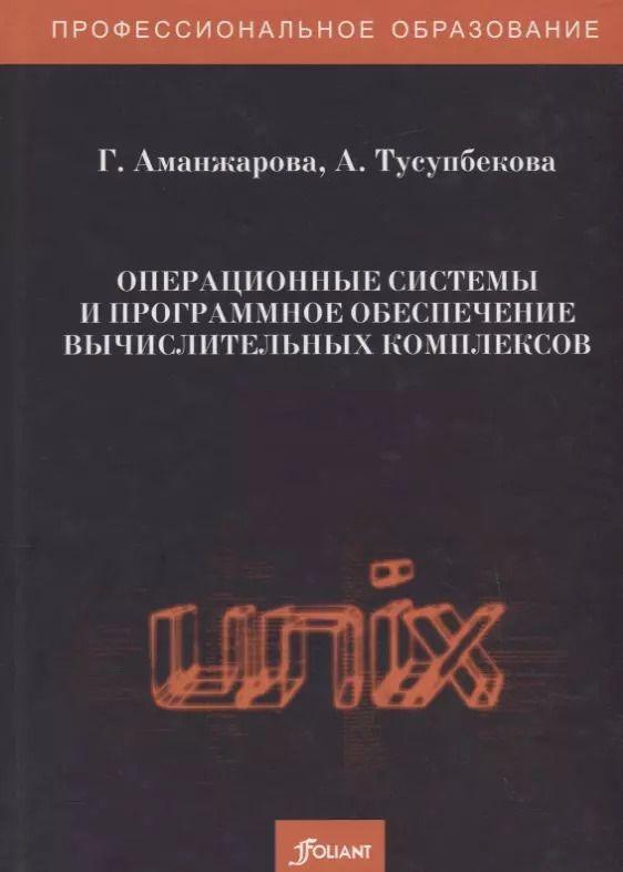 Обложка книги "Г. Аманжарова: Операционные системы и программное обеспечение вычислительных комплексов. Учебно-лабораторный практикум"