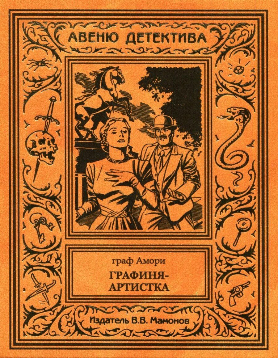 Обложка книги "Г. Амори: Графиня-артистка"