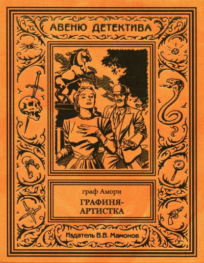 Обложка книги "Г. Амори: Графиня-артистка"