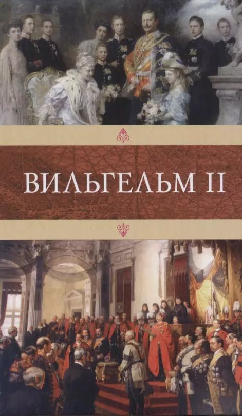 Обложка книги "Г. Амори: Вильгельм II"