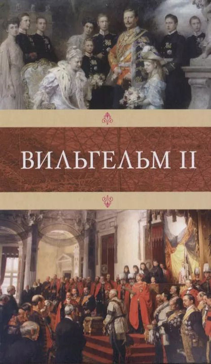 Обложка книги "Г. Амори: Вильгельм II"