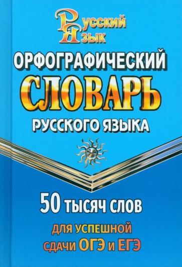 Обложка книги "Г. Андреева: Орфографический словарь для сдачи ОГЭ и ЕГЭ. 50 000 слов"