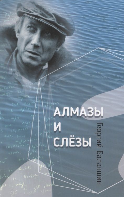 Обложка книги "Г. Балакшин: Алмазы и слезы"