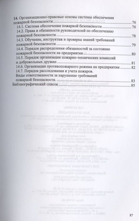 Фотография книги "Г. Бектобеков: Пожарная безопасность"