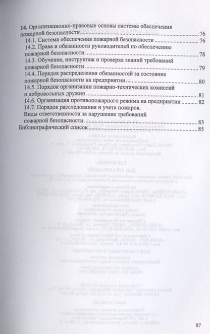 Фотография книги "Г. Бектобеков: Пожарная безопасность"