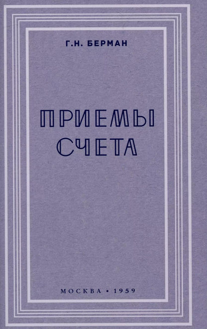 Обложка книги "Г. Бергман: Приёмы счёта"