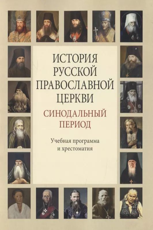 Обложка книги "Г. Бежанидзе: История Русской Православной Церкви. Синодальный период"