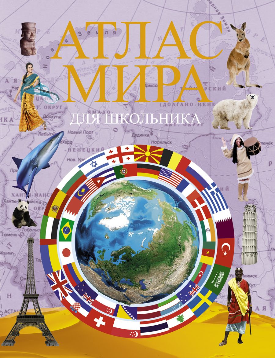 Обложка книги "Г. Борисова: Атлас мира для школьника"