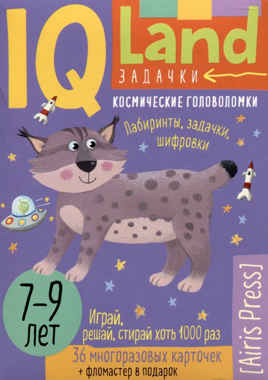 Обложка книги "Г. Доронина: IQ Land. Задачки. Космические головоломки. 36 моногоразовых карточек"