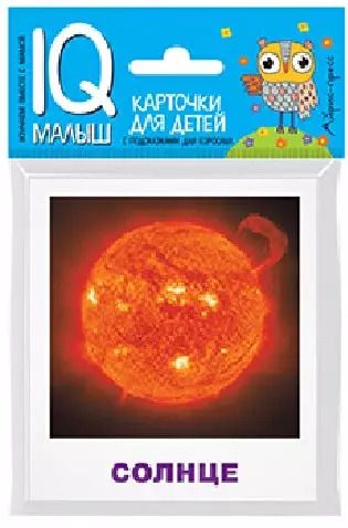 Обложка книги "Г. Доронина: Умный малыш. Небесные тела. Набор карточек для детей."