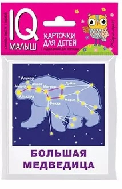 Обложка книги "Г. Доронина: Умный малыш. Созвездия"