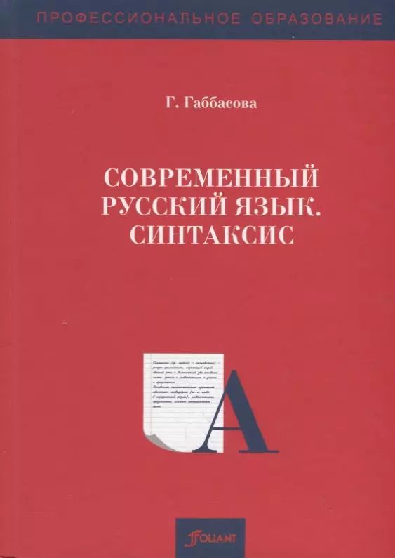 Обложка книги "Г. Габбасова: Современный русский язык. Синтаксис. Учебное пособие"