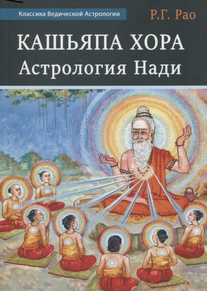 Обложка книги "Г. ГопалкришнаКашьяпа Хора Нади"