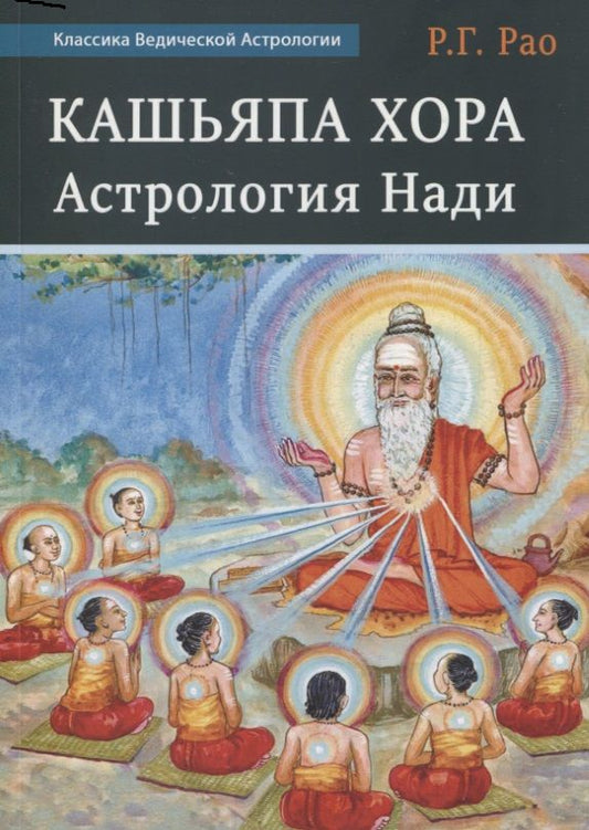 Обложка книги "Г. ГопалкришнаКашьяпа Хора Нади"