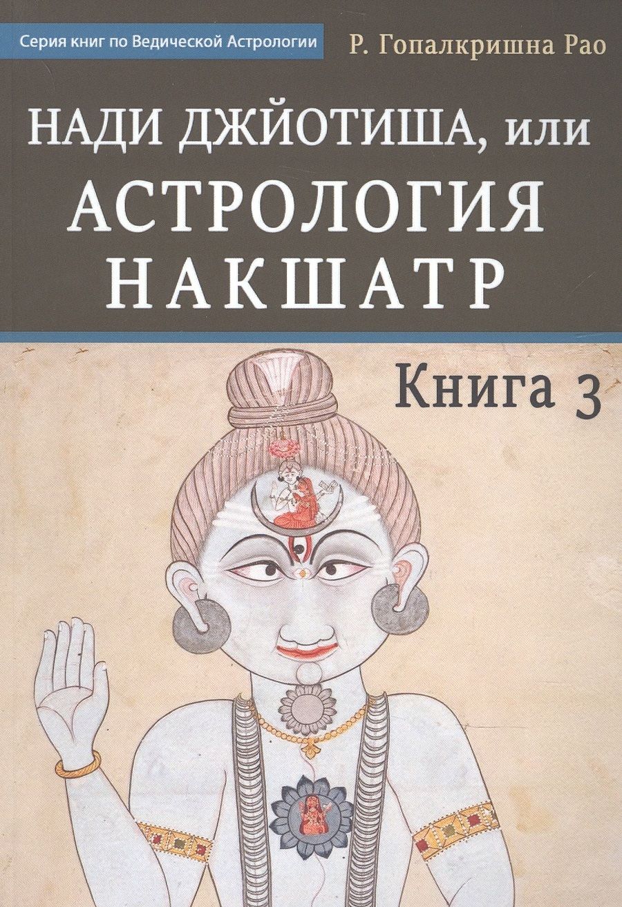 Обложка книги "Г. ГопалкришнаНади Джйотиша.Астрология накшатр. Книга 3"