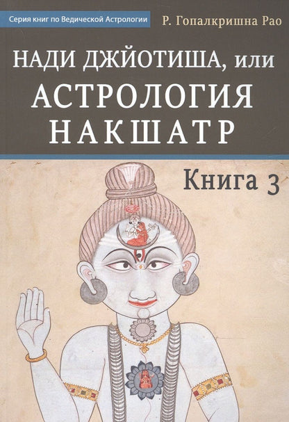 Обложка книги "Г. ГопалкришнаНади Джйотиша.Астрология накшатр. Книга 3"
