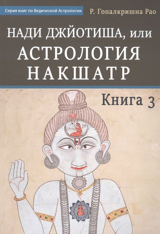 Обложка книги "Г. ГопалкришнаНади Джйотиша.Астрология накшатр. Книга 3"