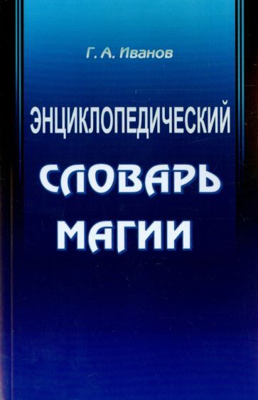 Обложка книги "Г. Иванов: Энциклопедический словарь магии"