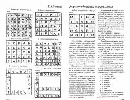 Фотография книги "Г. Иванов: Энциклопедический словарь магии"