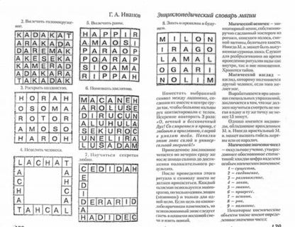 Фотография книги "Г. Иванов: Энциклопедический словарь магии"