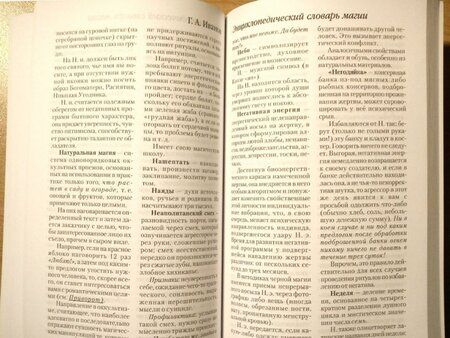 Фотография книги "Г. Иванов: Энциклопедический словарь магии"