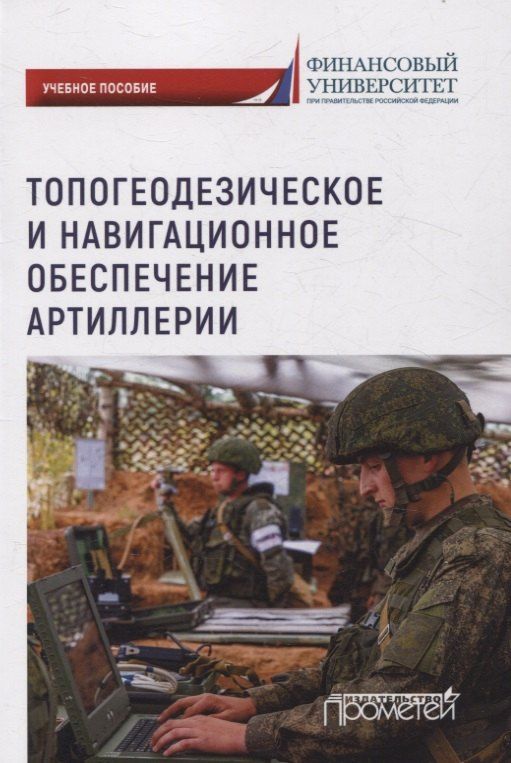 Обложка книги "Г., Иванович, Иванович: Топогеодезическое и навигационное обеспечение артиллерии: Учебное пособие"