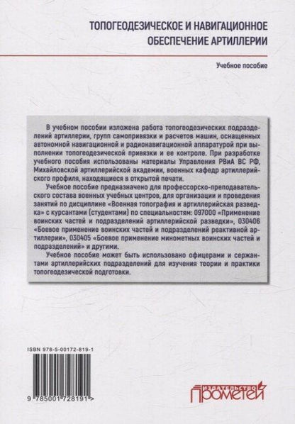 Фотография книги "Г., Иванович, Иванович: Топогеодезическое и навигационное обеспечение артиллерии: Учебное пособие"