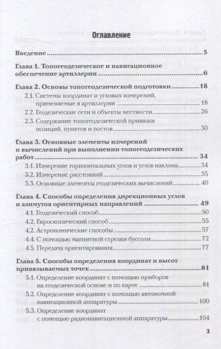 Фотография книги "Г., Иванович, Иванович: Топогеодезическое и навигационное обеспечение артиллерии: Учебное пособие"