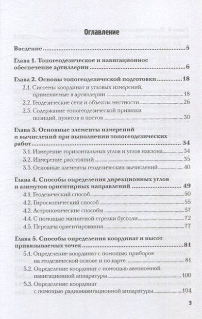 Фотография книги "Г., Иванович, Иванович: Топогеодезическое и навигационное обеспечение артиллерии: Учебное пособие"