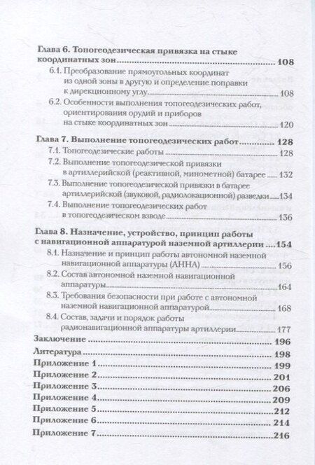 Фотография книги "Г., Иванович, Иванович: Топогеодезическое и навигационное обеспечение артиллерии: Учебное пособие"