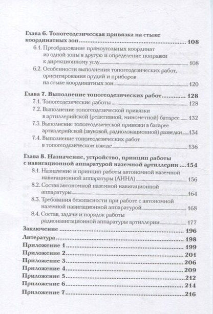 Фотография книги "Г., Иванович, Иванович: Топогеодезическое и навигационное обеспечение артиллерии: Учебное пособие"