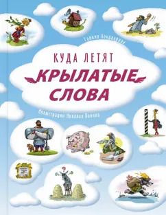 Обложка книги "Г. Хондкариан: Куда летят крылатые слова"
