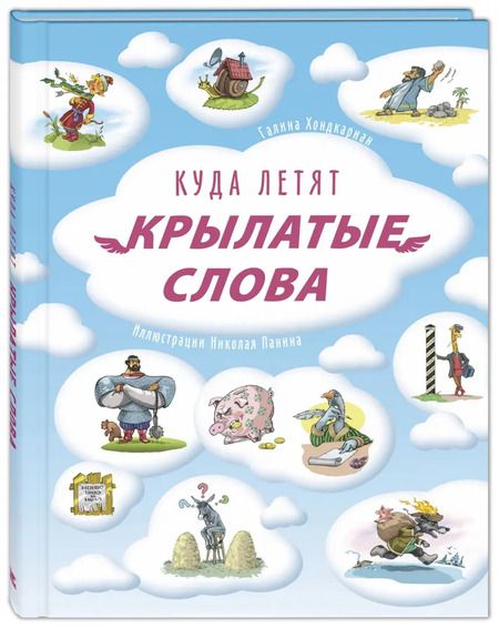 Фотография книги "Г. Хондкариан: Куда летят крылатые слова"