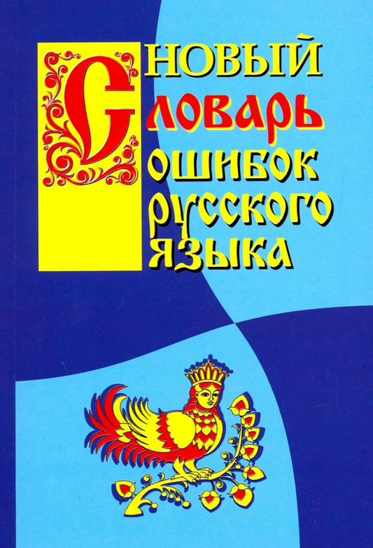 Обложка книги "Г. Крылов: Новый словарь ошибок русского языка"
